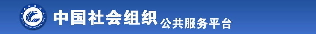 东京逼逼屌屌全国社会组织信息查询